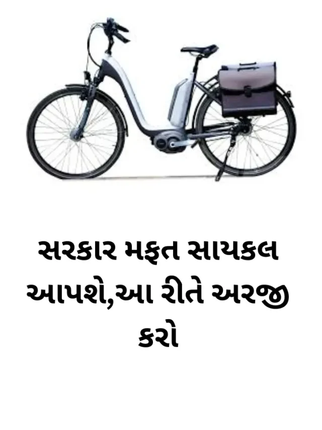 સરકાર મફત સાયકલ આપશે,આ રીતે અરજી કરો